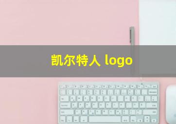 凯尔特人 logo